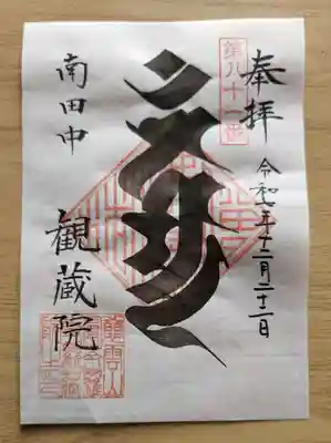 観蔵院 曼荼羅寺の御朱印