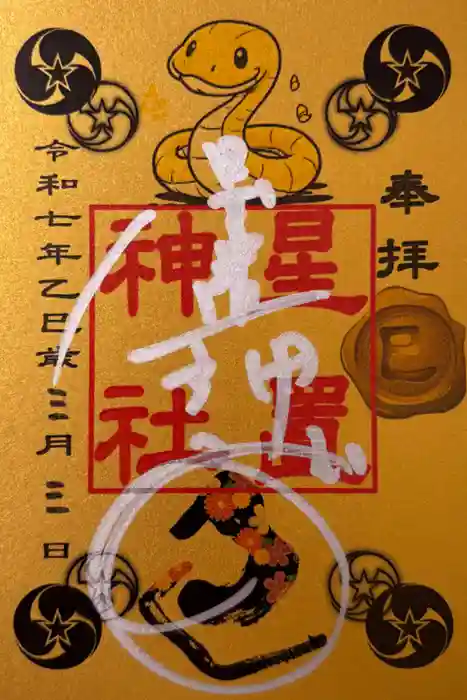 星置神社の御朱印