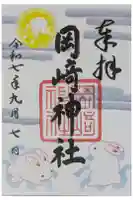 岡崎神社の御朱印