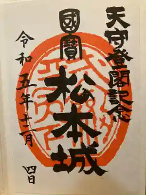 松本神社(長野県)