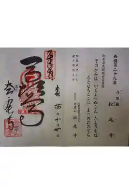 西国三十三霊場第二十九番です。