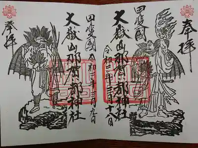 大嶽山那賀都神社の御朱印