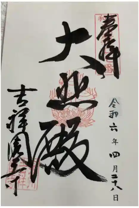 吉祥園寺の御朱印