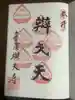 辯天寺の御朱印