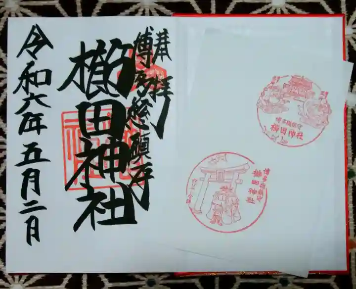櫛田神社の御朱印