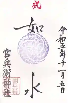 官兵衛神社（廣峯神社境内）(兵庫県)