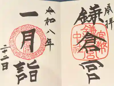 鎌倉宮の御朱印