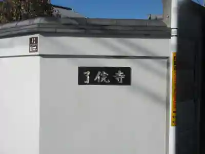 了俒寺(東京都)