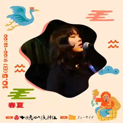 十日恵比須神社(福岡県)