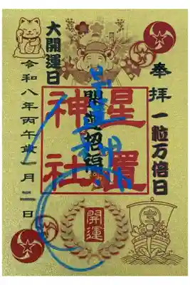 大開運日御朱印