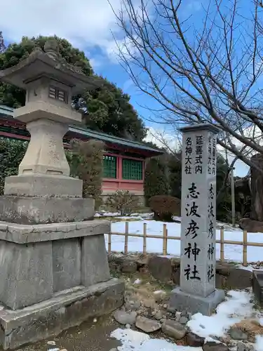志波彦神社・鹽竈神社(宮城県)