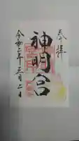 阿佐ヶ谷神明宮の御朱印