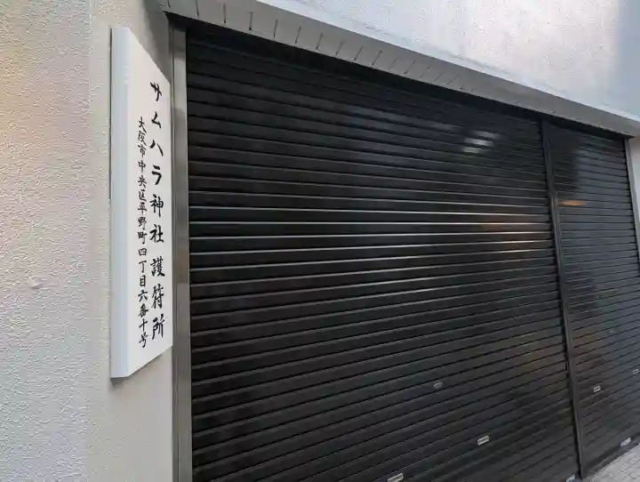サムハラ神社 平野町護符所(大阪府)