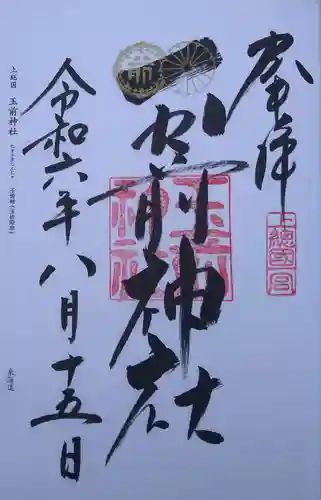 玉前神社の御朱印