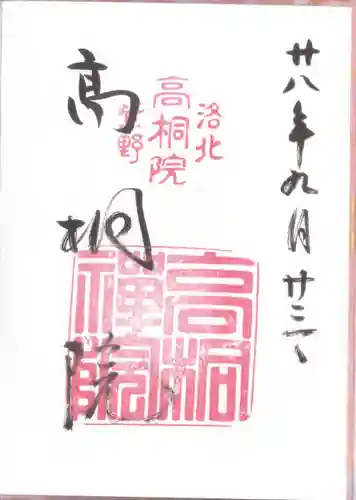 高桐院の御朱印