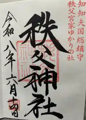 秩父神社の御朱印
