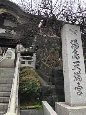 湯島天満宮(東京都)