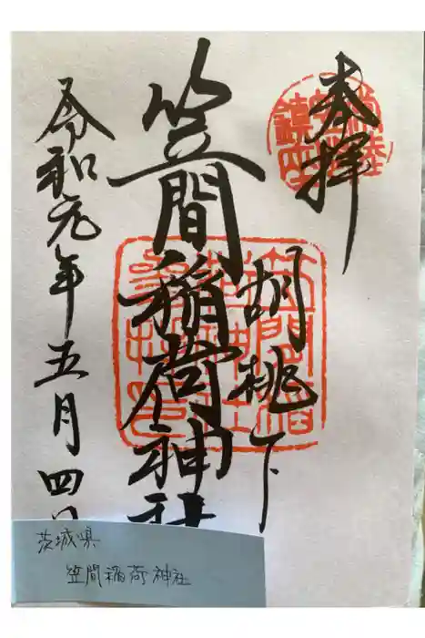 笠間稲荷神社の御朱印