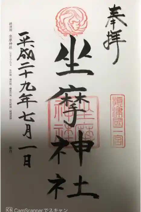 坐摩神社の御朱印