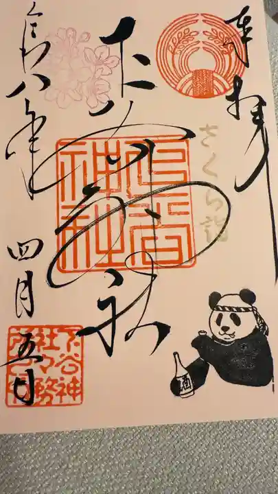 下谷神社の御朱印