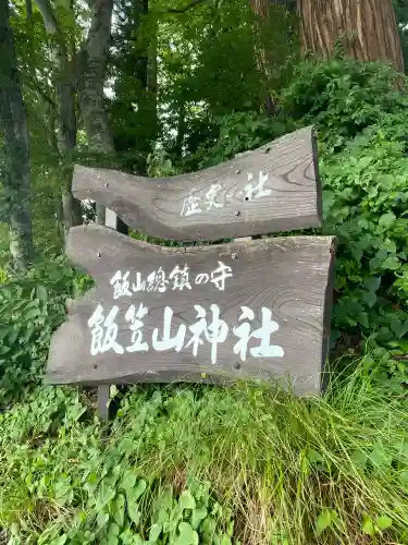 飯笠山神社(長野県)