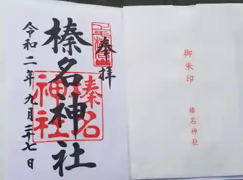 榛名神社の御朱印