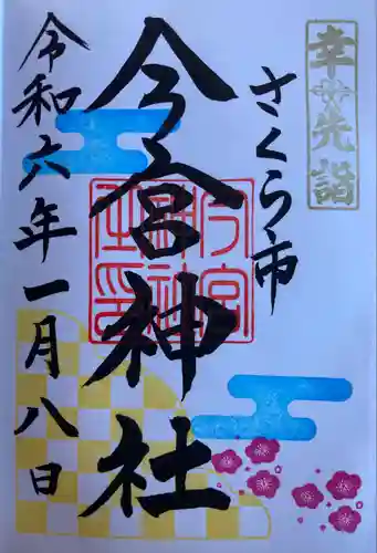 今宮神社の御朱印