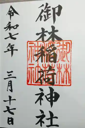 御林稲荷神社の御朱印 2025年03月