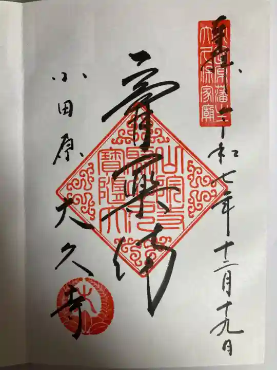 大久寺(神奈川県)