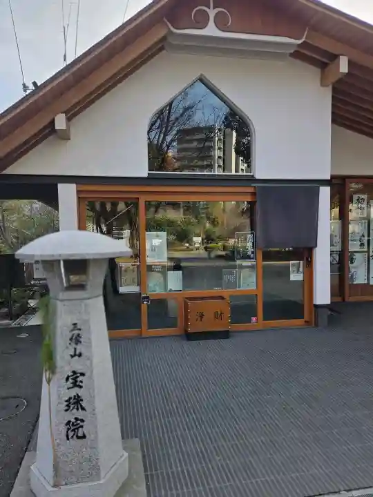 増上寺塔頭 三縁山 宝珠院の{uncategorized: "未分類", other: "その他", undefined: "問題あり", building: "その他建物", grave: "お墓", sacred_gate: "鳥居", guardian: "狛犬", statue: "像", buddha: "仏像", history: "歴史", nature: "自然", garden: "庭園", animal: "動物", pagoda: "塔", temizu: "手水舎", mountain_gate: "山門・神門", sanctuary: "本殿・本堂", subordinate: "末社・摂社", art: "芸術", scenery: "景色", jizo: "地蔵", ema: "絵馬", goshuin: "御朱印", omikuji: "おみくじ", items: "授与品その他", amulet: "お守り", goshuincho: "御朱印帳", eats: "食事", festival: "お祭り", votive_dance: "神楽", shichigosan: "七五三参", wedding: "結婚式", experience: "体験その他", initially: "初詣", around: "周辺", anti_infection: "感染症対策"}