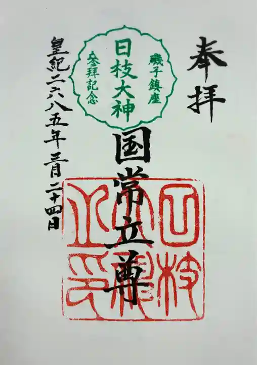 日枝大神(神奈川県)