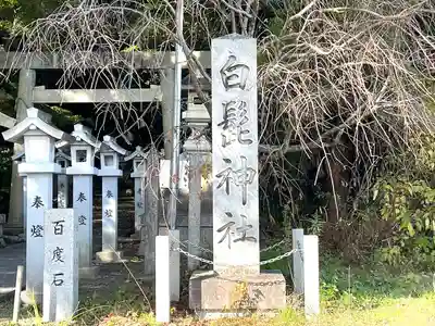 白髭神社(三重県)