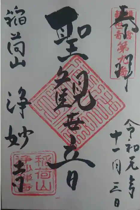 浄妙寺の御朱印