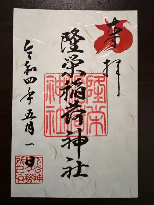 下谷神社の御朱印
