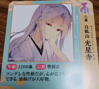 白狐山光星寺(山形県)