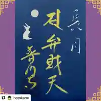 普門寺(切り絵御朱印発祥の寺)の御朱印