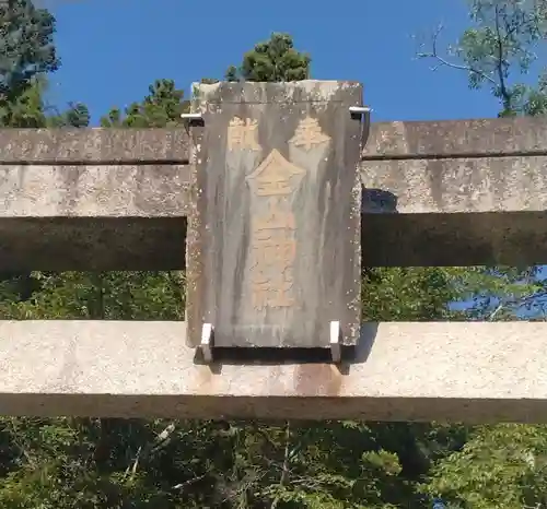金山神社(宮城県)
