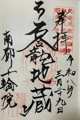 十輪院の御朱印