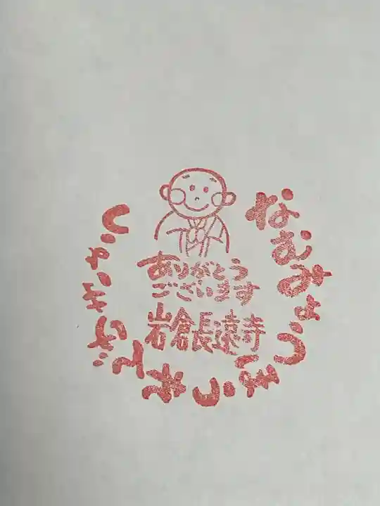 長遠寺の授与品その他