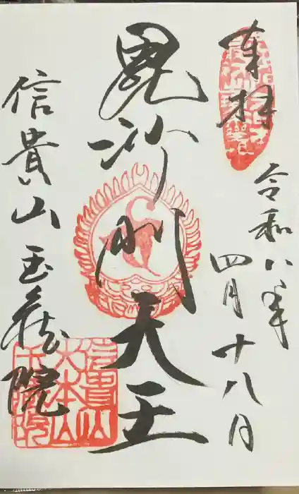 玉蔵院の御朱印