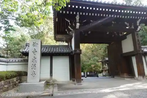 御寺 泉涌寺の山門