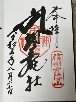 戸隠神社九頭龍社(長野県)