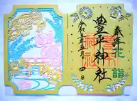 豊平神社の御朱印