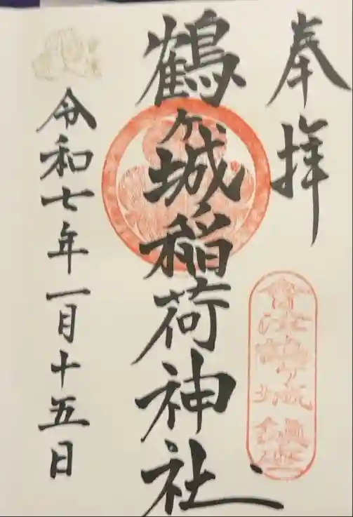 鶴ケ城稲荷神社の御朱印