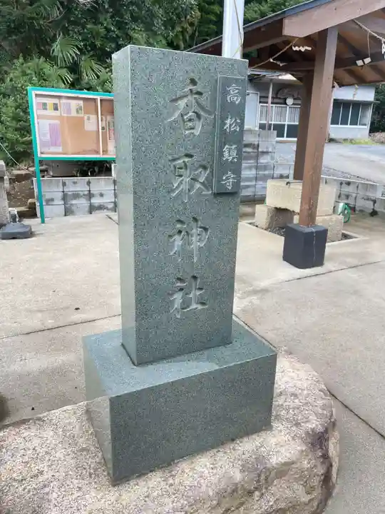 富里香取神社の御朱印