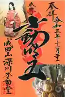 成田山深川不動堂(新勝寺東京別院)の御朱印