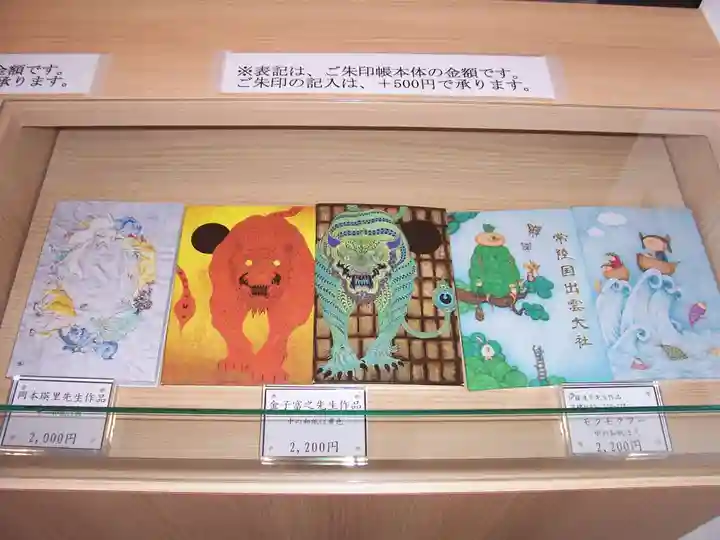 常陸国出雲大社の御朱印帳