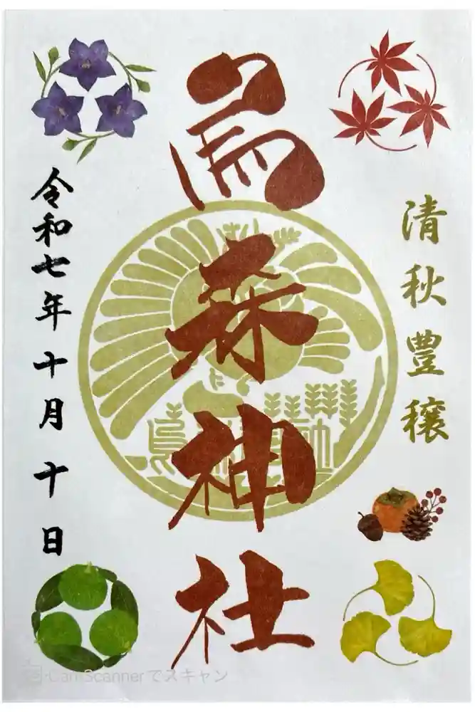 烏森神社の御朱印