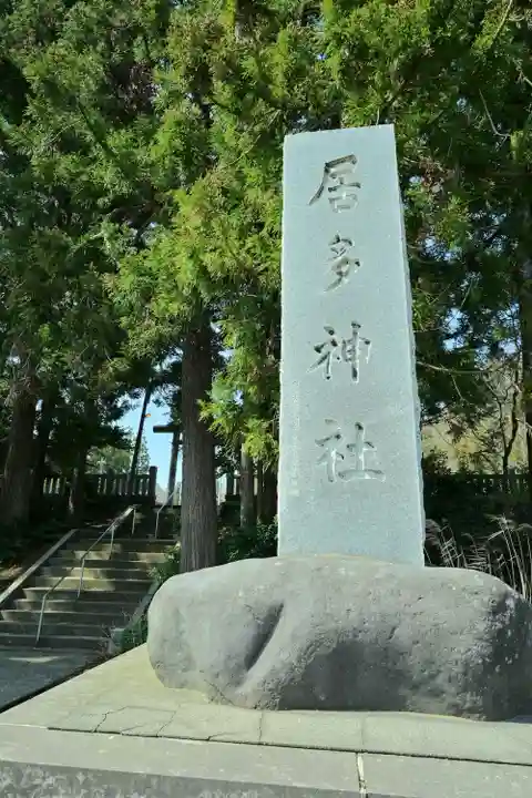 居多神社(新潟県)