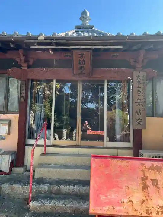 不動院(広島県)